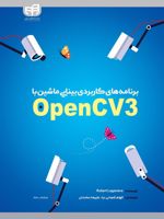 برنامه های کاربردی بینایی ماشین با OpenCV 3  | روبرت لاگانیر