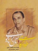 خودآگاهی و تاریخ پژوهی یادنامه استاد عبدالهادی حائری | شهرام یوسفی فر