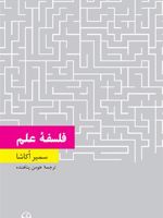 فلسفه علم  | سمیر اکاشا