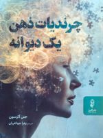 چرندیات ذهن یک دیوانه  | جنی لاوسون