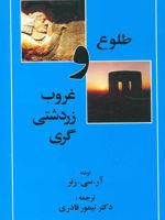 طلوع و غروب زردشتی گری  | رابرت چارلز زینر