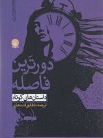 دورترین فاصله  | مجموعه ی نویسندگان