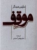 موقف  | مارتین هایدگر