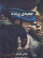 جعبه پرنده  | جاش ملرمن