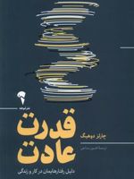 قدرت عادت دلیل رفتار هایمان در کار و زندگی | چارلز داهیگ
