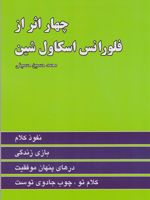چهار اثر از فلورانس اسکاول شین  | فلورانس اسکاول شین