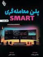 پلن معامله گری SMART راهنمای گام به گام ساخت پلن معامله گری | جاستین پولارد