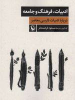 ادبیات،فرهنگ و جامعه درباره ادبیات فارسی معاصر | مسعود فرهمندفر