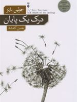 درک یک پایان  | جولین بارنز