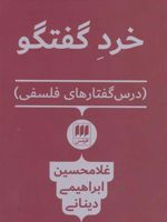 خرد گفتگو درس گفتارهای فلسفی | غلامحسین ابراهیمی دینانی