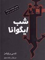 شب ایگوانا  | تنسی ویلیامز