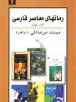 رمانهای معاصر فارسی - کتاب چهارم  | میمنت میرصادقی (ذوالقدر)