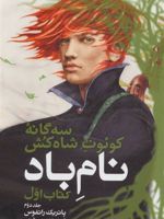 سه گانه کوئوت شاه کش (کتاب اول: نام باد جلد 2)  | پاتریک راتفوس