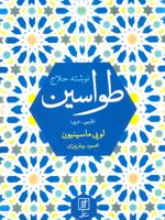 طواسین (2 زبانه)
 | حسین بن منصور حلاج