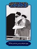 موانع، انحرافات و دشمنی ها با امام  | مهدی مطهری