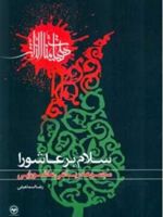 سلام بر عاشورا مجموعه رباعی عاشورایی

 | رضا اسماعیلی