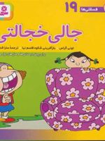 جالی خجالتی فسقلی ها 19 | تونی گراس