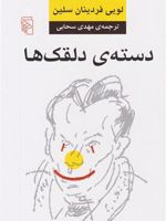 دسته دلقک ها  | لویی فردینان سلین