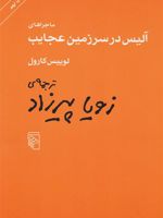 ماجراهای آلیس در سرزمین عجایب  | لوییس کارول