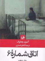 اتاق شماره 6  | آنتون چخوف
