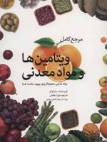 مرجع کامل ویتامین ها و مواد معدنی (مواد غذایی معجزه گر برای بهبود سلامت شما)
 | سارا وان