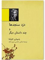 دزد سنجدها و چند داستان دیگر
 | یاسوناری کاواباتا
