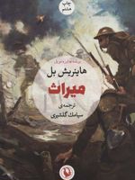 میراث  | هاینریش بل