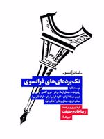 تک پرده ای های فرانسوی  | روبر پنژه-مجموعه ی نویسندگان
