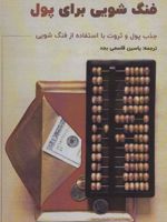 فنگ شویی برای پول (جذب پول و ثروت با استفاده از فنگ شویی)
 | رنان سوزا
