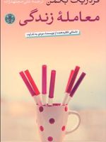 معامله زندگی  | فردریک بکمن