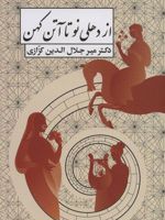 از دهلی نو تا آتن کهن  | میر جلال الدین کزازی