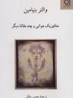 متافیزیک جوانی و چند مقاله دیگر
 | والتر بنیامین