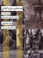 نفت خام و سراب آبادانی تجربه نفت در ادبیات داستانی مدرن ایران | رویا خوشنویس