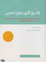 یک روز کاری بدون استرس چگونه با یک برنامه ریزی دقیق، روزی پر از موفقیت و انگیزه داشته باشیم و رأس ساعت پنج از محل کار خارج شویم | جاستین بایرز