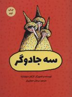 سه جادوگر  | گرگوری سولوتارف