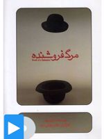 فیلم تئاتر مرگ فروشنده 