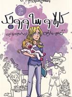 کارلا و سه وروجک باشگاه پرستاران بچه 3 | آن ام مارتین