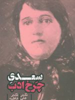 سعدی چرخ ادب  | فاطمه ممیزی