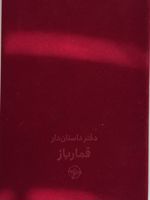 دفتر داستان دار قمارباز 