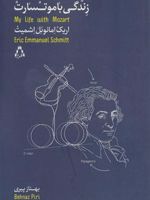 زندگی با موتسارت  | اریک امانوئل اشمیت