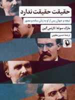 حقیقت حقیقت ندارد نیچه و جهان پس از او به زبان ساده و مصور | مارک سوته