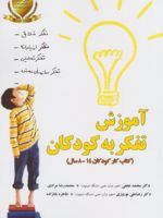 آموزش تفکر به کودکان کتاب کار کودکان 14-8 سال | محمد نجفی