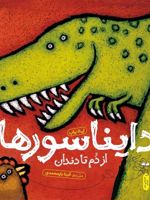 دایناسورها: از دم تا دندان  | لیلا پراپ