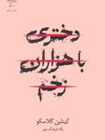 دختری با هزاران زخم  | کیتلین گلاسکو