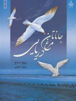 جاناتان مرغ دریایی  | ریچارد باخ