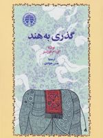 گذری به هند  | ادوارد مورگان فورستر