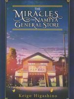 The Miracles of the Namiya General Store  | کیگو هیگاشینو
