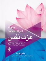 پنجاه گام آگاهانه تا عزت نفس تمرین های روزانه توجه آگاهی برای پرورش پذیرش و شفقت | جانتی ماروتا