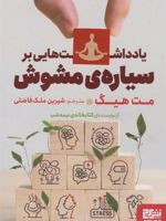 یادداشت هایی بر سیاره ی مشوش  | مت هیگ