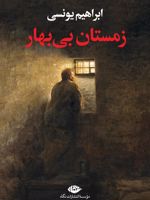 زمستان بی بهار  | ابراهیم یونسی